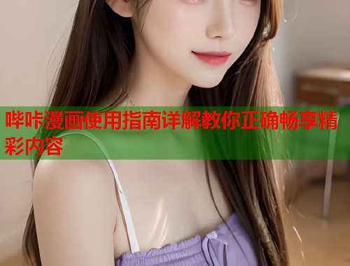 哔咔漫画使用指南详解教你正确畅享精彩内容