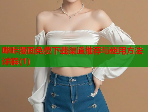 哔咔漫画免费下载渠道推荐与使用方法详解(1)