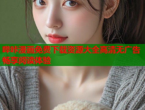 哔咔漫画免费下载资源大全高清无广告畅享阅读体验