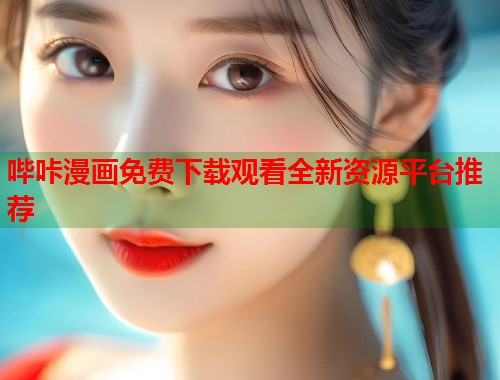 哔咔漫画免费下载观看全新资源平台推荐  第2张