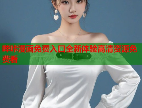 哔咔漫画免费入口全新体验高清资源免费看  第2张