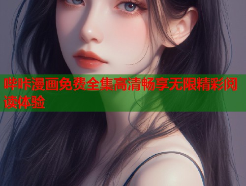 哔咔漫画免费全集高清畅享无限精彩阅读体验