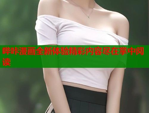哔咔漫画全新体验精彩内容尽在掌中阅读  第2张
