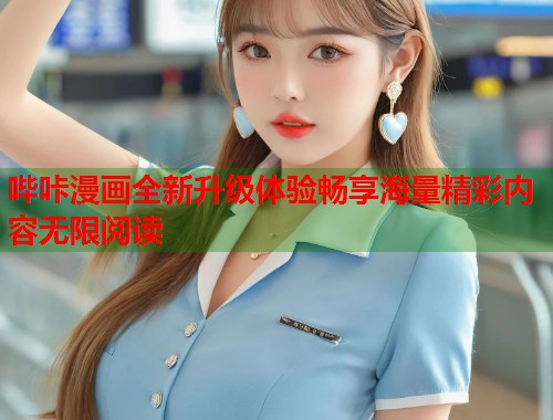 哔咔漫画全新升级体验畅享海量精彩内容无限阅读