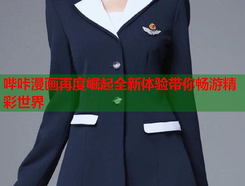 哔咔漫画再度崛起全新体验带你畅游精彩世界  第2张