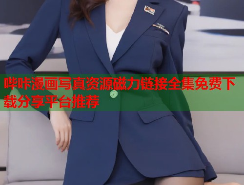 哔咔漫画写真资源磁力链接全集免费下载分享平台推荐  第2张