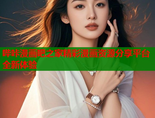 哔咔漫画吧之家精彩漫画资源分享平台全新体验