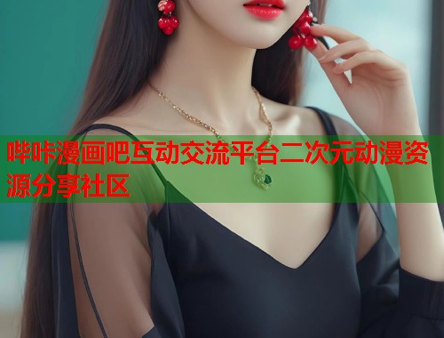 哔咔漫画吧互动交流平台二次元动漫资源分享社区