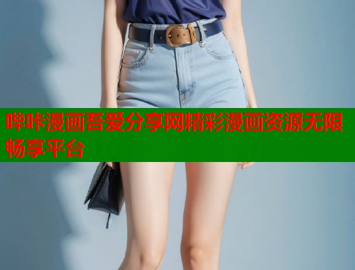 哔咔漫画吾爱分享网精彩漫画资源无限畅享平台