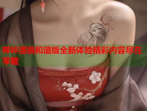 哔咔漫画和谐版全新体验精彩内容尽在掌握