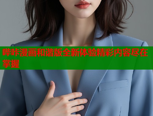 哔咔漫画和谐版全新体验精彩内容尽在掌握  第2张