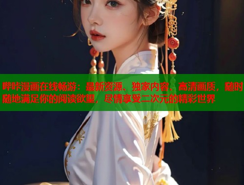 哔咔漫画在线畅游：最新资源、独家内容、高清画质，随时随地满足你的阅读欲望，尽情享受二次元的精彩世界  第2张