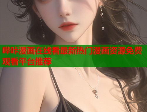 哔咔漫画在线看最新热门漫画资源免费观看平台推荐  第2张