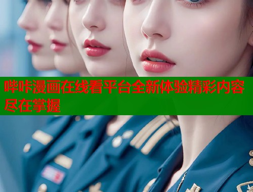 哔咔漫画在线看平台全新体验精彩内容尽在掌握
