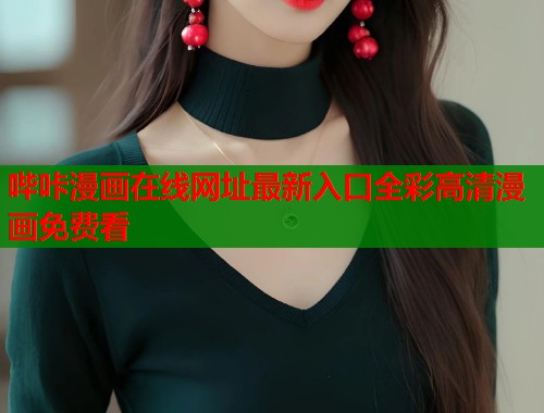 哔咔漫画在线网址最新入口全彩高清漫画免费看  第2张