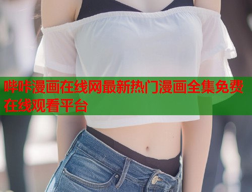 哔咔漫画在线网最新热门漫画全集免费在线观看平台