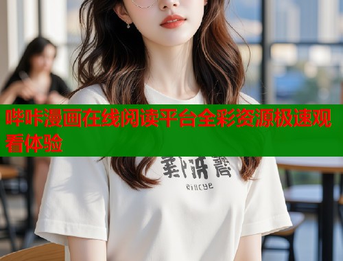 哔咔漫画在线阅读平台全彩资源极速观看体验