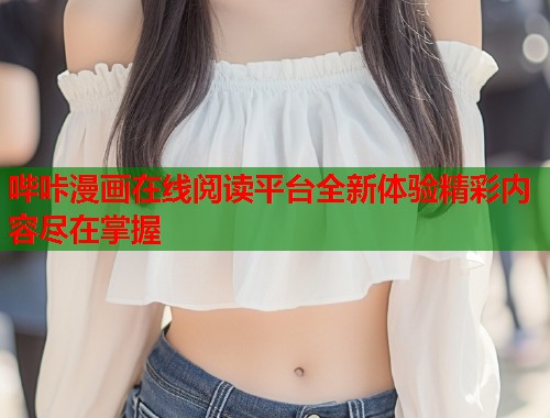 哔咔漫画在线阅读平台全新体验精彩内容尽在掌握