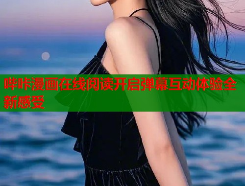 哔咔漫画在线阅读开启弹幕互动体验全新感受