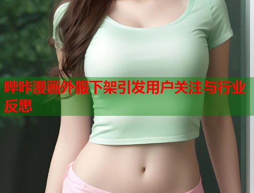 哔咔漫画外服下架引发用户关注与行业反思