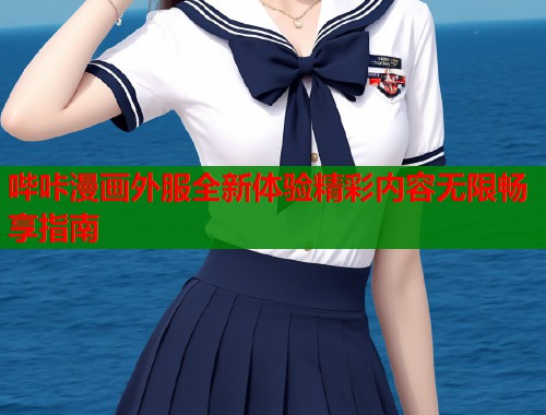 哔咔漫画外服全新体验精彩内容无限畅享指南