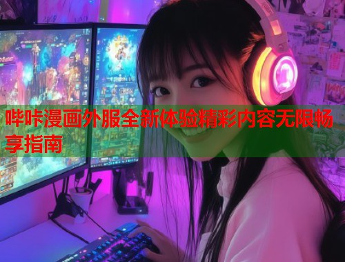 哔咔漫画外服全新体验精彩内容无限畅享指南  第2张