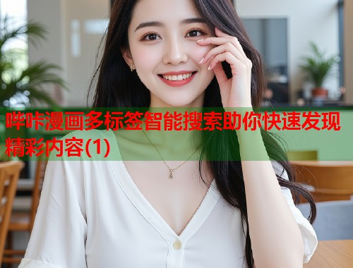 哔咔漫画多标签智能搜索助你快速发现精彩内容(1)