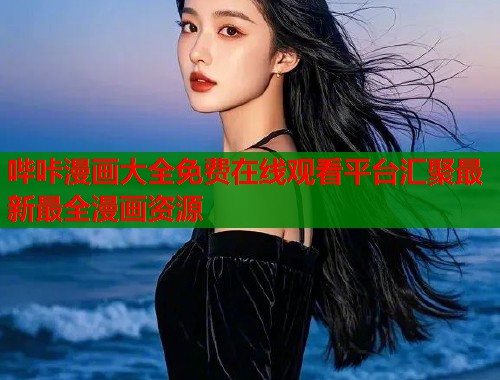 哔咔漫画大全免费在线观看平台汇聚最新最全漫画资源