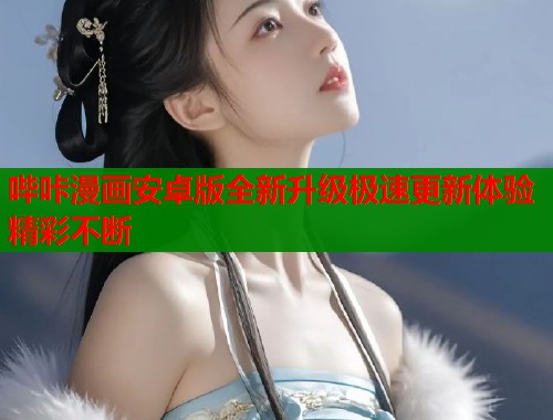 哔咔漫画安卓版全新升级极速更新体验精彩不断