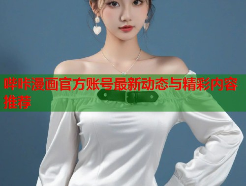哔咔漫画官方账号最新动态与精彩内容推荐