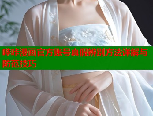 哔咔漫画官方账号真假辨别方法详解与防范技巧