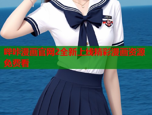 哔咔漫画官网2全新上线精彩漫画资源免费看  第2张