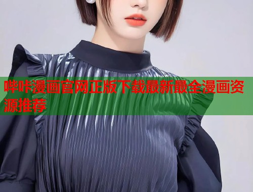 哔咔漫画官网正版下载最新最全漫画资源推荐