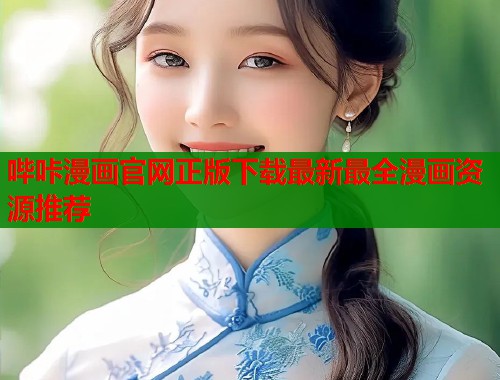 哔咔漫画官网正版下载最新最全漫画资源推荐  第2张