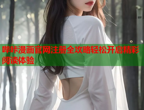 哔咔漫画官网注册全攻略轻松开启精彩阅读体验