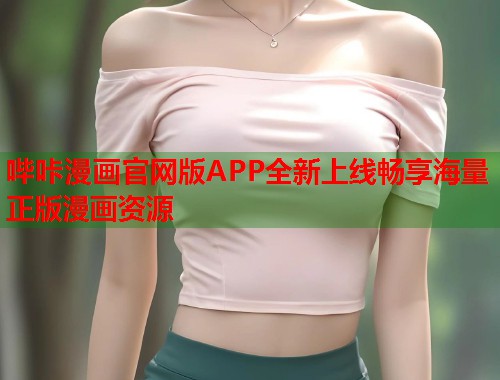 哔咔漫画官网版APP全新上线畅享海量正版漫画资源
