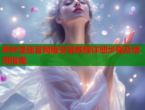 哔咔漫画官网版安装教程详细步骤及使用指南