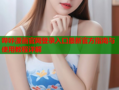 哔咔漫画官网登录入口最新官方指南与使用教程详解  第2张