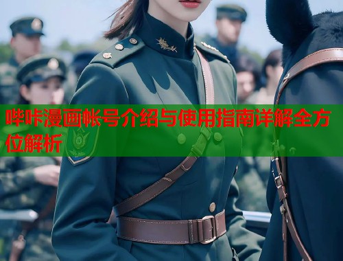 哔咔漫画帐号介绍与使用指南详解全方位解析