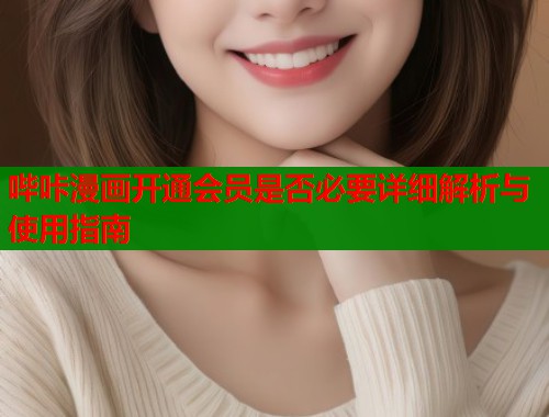 哔咔漫画开通会员是否必要详细解析与使用指南  第2张