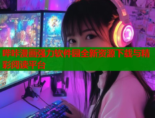 哔咔漫画强力软件园全新资源下载与精彩阅读平台