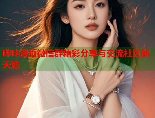 哔咔漫画微信群精彩分享与交流社区新天地  第2张