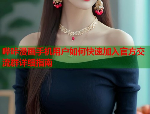 哔咔漫画手机用户如何快速加入官方交流群详细指南