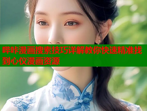 哔咔漫画搜索技巧详解教你快速精准找到心仪漫画资源
