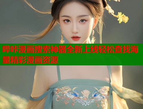 哔咔漫画搜索神器全新上线轻松查找海量精彩漫画资源