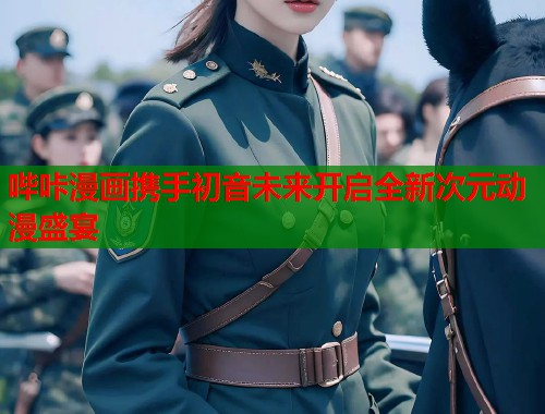 哔咔漫画携手初音未来开启全新次元动漫盛宴