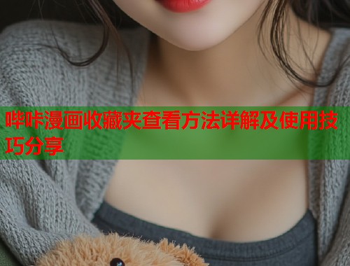 哔咔漫画收藏夹查看方法详解及使用技巧分享