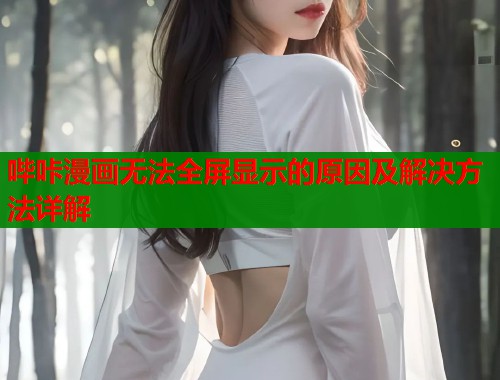 哔咔漫画无法全屏显示的原因及解决方法详解  第1张