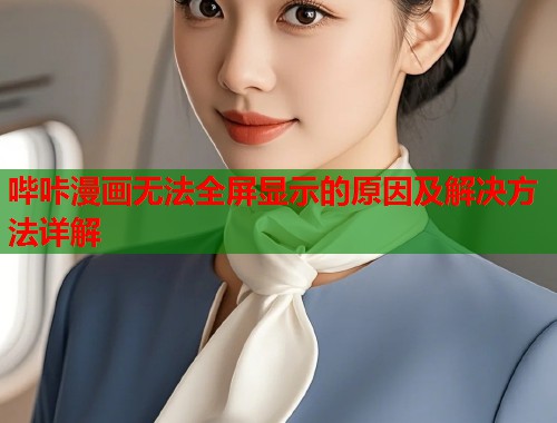 哔咔漫画无法全屏显示的原因及解决方法详解  第2张
