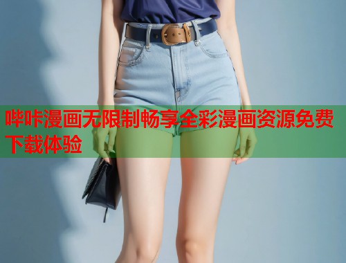 哔咔漫画无限制畅享全彩漫画资源免费下载体验